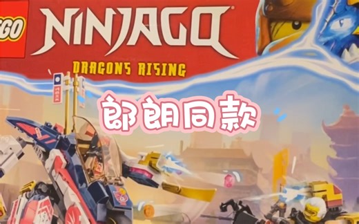 乐高Lego 71792 索拉的变形机甲赛车 新一代幻影忍者 郎朗同款