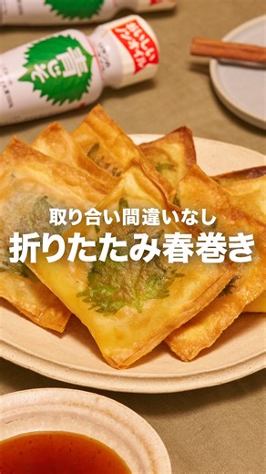 リケンのノンオイル｜理研ビタミン株式会社 公式 on Instagram: "作ってみたいと思ったら『😋（美味しい）』とコメントしてください！ お好みの具材を折りたたむだけのお手軽春巻きです✨ パリパリと食感も良く、おつまみとしてもおすすめです。 揚げ焼きの際にスライスチーズがはみ出ないよう、水溶き薄力粉でしっかりととめてください☝️ 『折りたたみ春巻き』 作ったら #リケンのノンオイル をつけて写真を投稿して教えてください♪ レシピに関するご質問等はお気軽にコメント欄にどうぞ😌💕 カロリー 288kcal 塩分 2.3g （カロリー・塩分は1人分の数値） ドレッシングはサラダにかけるもの。そんな常識は忘れましょう。 いつもの調味料のかわりに使うだけで、その才能は一目瞭然。 時短！簡単！味が決まる！ そんなうれしいレシピをどんどんご紹介します✨ 【材料】4人分 春巻きの皮 8枚 むきえび（背ワタを取ったもの） 8尾 スライスチーズ 4枚 辛子明太子 40g 切りもち 1個 大葉 8枚 水溶き薄力粉 適量 サラダ油（フライパンから高さ1㎝程度） 適量 リケンのノンオイル 青じそ 