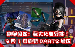 【3月1日官方更新】期间限定：巨大化変異体part2【地区周回个人笔记】【PSO2：NGS】