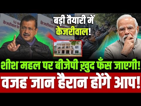 शीशमहल पर केजरीवाल नहीं बीजेपी ख़ुद फँस जाएगी! वजह जान चौंक जाएँगे आप!