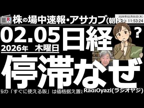 【朝株！(投資情報)】日経平均が54,000円を割り込んで停滞している。昨夜のアメリカ時間で日経先物は、55,100円を付けていた！それなのになぜ？日米ともに市場が神経質になっているので、注意が必要。
