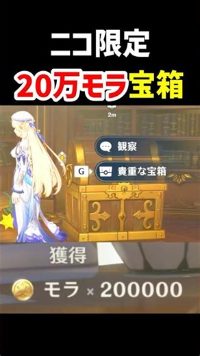 [Nico Exclusive] How to get the 200,000 Mora treasure chest