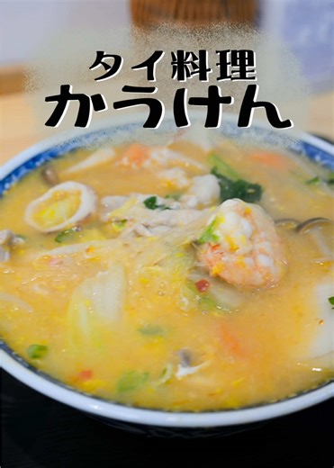 本格的タイ料理を長崎で楽しむなら【かうけん】