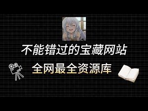 世界上最大的资源网站，免费看电影电视剧游戏！