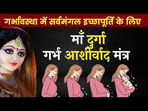 Maa durga ashirwad mantra l Pregnancy Mantra l garbh sanskar mantra for Pregnancy