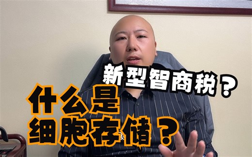 免疫细胞储存技术是智商税吗？具体有什么作用？