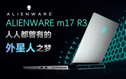 ALIENWARE m17 R3！顶级配置笔记本！人人都曾有的外星人之梦！