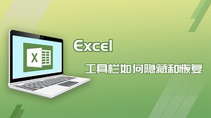 excel工具栏如何隐藏和恢复