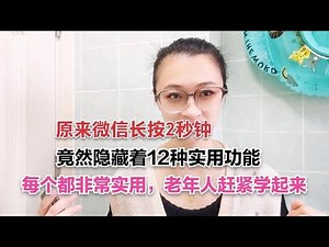 手机 || 原来微信长按2秒钟，竟然还隐藏着12种小功能，每个都非常实用！【电话shine】