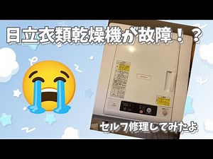 日立衣類乾燥機を自分で修理しました！