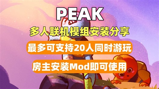 【Peak】多人联机游玩模组安装分享！Peak多人联机Mod最多可支持20人同时游玩/房主安装Mod即可！