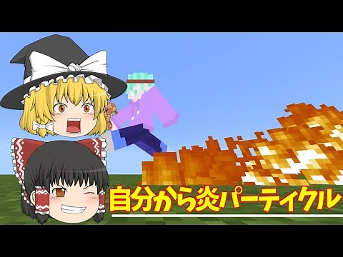 【Minecraft】炎上ｗ 自分から大量の炎パーティクルを出すコマンドやってみた！【※現在やり方変更】【コマンド紹介】【ゆっくり実況】【マインクラフト】