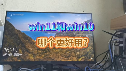 win10和win11如何选择？优缺点对比很明显。