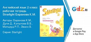 ГДЗ по английскому языку 2 класс Рабочая тетрадь Баранова, Дули Решебник Углубленный уровень