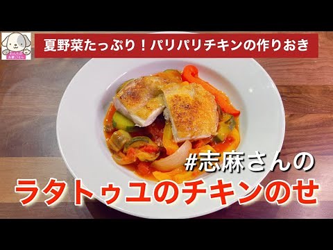 沸騰ワードで話題！志麻さんのラタトゥイユのチキンのせ 志麻さんのレシピ ラタトゥイユ 作り方 夏野菜 レシピ 鶏肉 レシピ ズッキーニ レシピ パプリカ レシピ なす レシピ志麻さんのレシピ沸騰ワード