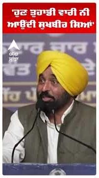 Cm Bhagwant Mann:'ਹੁਣ ਤੁਹਾਡੀ ਵਾਰੀ ਨੀ ਆਉਂਦੀ ਸੁਖਬੀਰ ਸਿਆਂ' | AAP Punjab | Abp Sanjha | Shorts