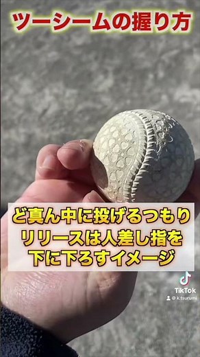 【変化球】内野ゴロを量産する『ツーシーム』の投げ方を紹介【草野球／ピッチャー】
