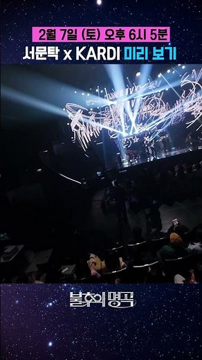[불후의 명곡] 2026 오 마이 스타 특집 2부 무대 미리 보기 Stage Spoiler