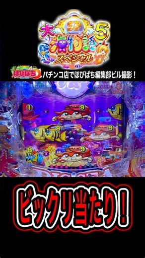【P大海物語5スペシャル】ビックリ突当たり‼️#海物語 #大海5 #ほびぱち #ビル #チャンネル登録お願いします！