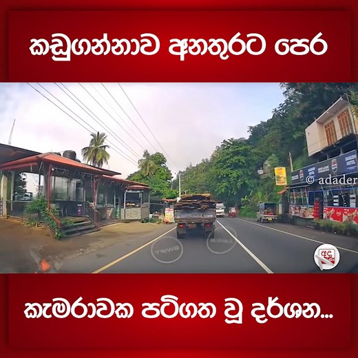 1.2M views · 13K reactions | කඩුගන්නාව අනතුරට පෙර කැමරාවක පටිගත වූ දර්ශන... | Ada Derana Sinhala | Facebook