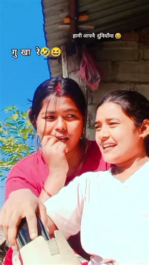 तेरो जोडी खै रे 😆😆🤣🤣😂😂😂🤣😂🤣😆🤣 #love # #unfrezzmyaccount #नन्द भाउजु #