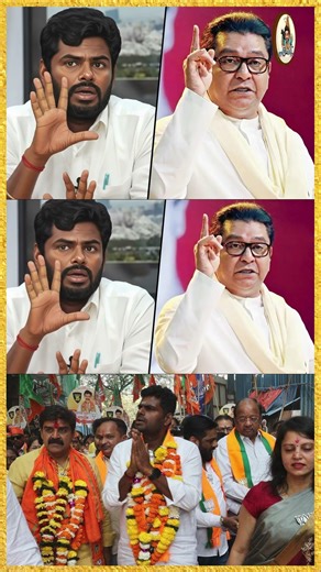 Rasamalai! பதிலடி கொடுத்த அண்ணாமலை! #annamalai #rajthackeray #mumbai #bmc #modi #amitshah #bjpnews