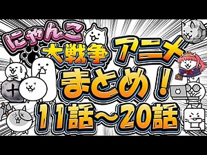 にゃんこ大戦争アニメまとめ②（11話～20話）