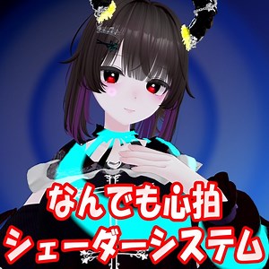 【簡単導入】なんでも心拍シェーダーシステム【lilToon拡張シェーダー & 導入ツール】 - フカさんのなんでも屋 - BOOTH