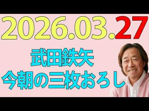武田鉄矢今朝の三枚おろし 2026年03月27日