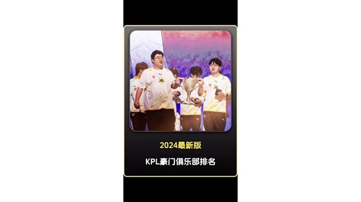 2024版KPL豪门战队排行榜，狼队排名第一，华硕排名第二，KSG排名第三