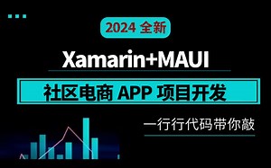 Xamarin MAUI移动开发实战教程：社区电商APP项目开发（C#/.NET/WPF零基础入门到精通实战合集/.Net maui）B0918