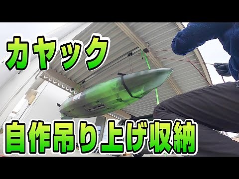 カヤックフィシングを簡単手軽に！カーポート自作吊り上げ保管