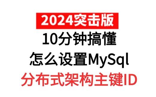 【大厂实战经验】如何设置MySQL分布式架构主键ID，为什么不用自增主键ID和UUID，雪花算法存在哪些问题？