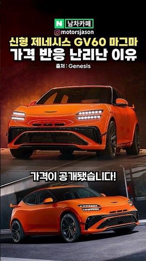 신형 제네시스 GV60 마그마 가격 반응 난리난 이유