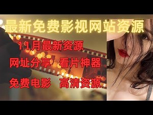 【2025年11月】最新免费电影网站推荐| 网址分享 | 翻墙后APP | 全网电影、剧集、综艺高清资源 | 网页端、手机端、电视端完整体验 |简七