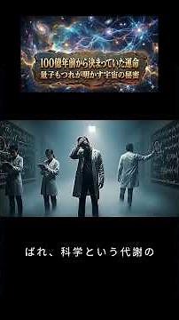 「100億年前から決まっていた運命｜量子もつれが明かす宇宙の秘密」 #宇宙 #科学 #サイエンス #雑学 #天文学 #宇宙の神秘 #歴史