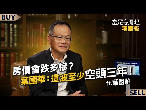 How badly will housing prices fall? Ye Guohua: This downturn will last at least three years! | Ye...