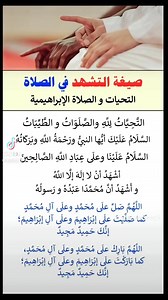 الصيغة الصحيحة للتشهد في الصلاة هي كما يلي:"التحيات لله والصلوات والطيبات، السلام عليك أيها النبي ورحمة الله وبركاته، السلام علينا وعلى عباد الله الصالحين. أشهد أن لا إله إلا الله وأشهد أن محمداً عبده ورسوله."كما يُستحب بعد التشهد الأول أن يُقال:"اللهم صلِّ على محمد وعلى آل محمد كما صليت على إبراهيم وعلى آل إبراهيم إنك حميد مجيد، وبارك على محمد وعلى آل محمد كما باركت على إبراهيم وعلى آل إبراهيم إنك حميد مجيد."أتمنى أن تكون هذه الصيغة مفيدة لك. إذا كنت بحاجة إلى المزيد من التفاصيل، لا تتردد في ال