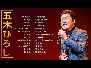 五木 ひろしベスト26曲 ❥「五木 ひろしの曲のセレクション」❥ ♫ JPOP BEST ♫
