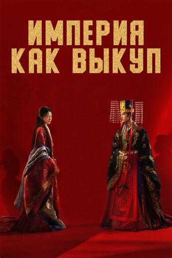Империя как выкуп 1 - 32 серии из 32