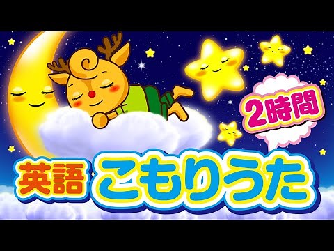 子守唄 おやすみABCの歌 & きらきらぼし / 赤ちゃん寝かしつけ120分