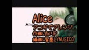 【ニコカラ】Alice　アコギアレンジVer