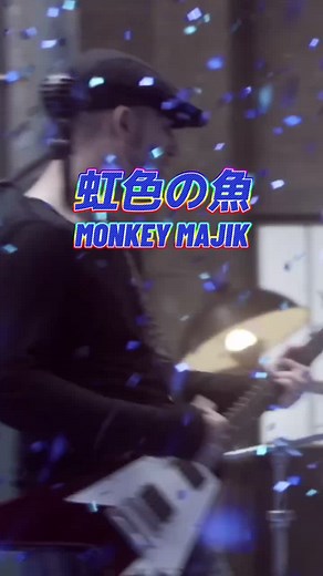 虹色の魚 - Monkey Majik ライブ Performance | モンマジ20周年ベスト