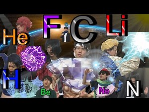 【化学】元素戦隊エレメントNo1~10　～元素の名前の由来～