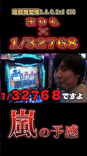 確率無視の驚異の引き！まりも×1/32768は嵐の予感！ #shorts #スロット
