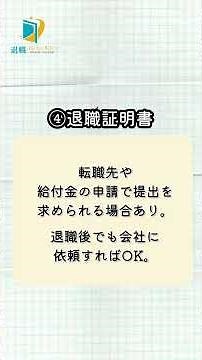 退職時に確認すべき重要書類６選 #正社員 #社長 #お金 #就活 #転職 #転職活動 #給付金 #年金 #失業 #雇用 #退職 #中途採用 #就活 #借金 #就活 #無料 #保険