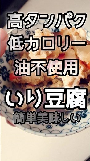 【簡単】旨さやみつき炒り豆腐の作り方 #簡単レシピ