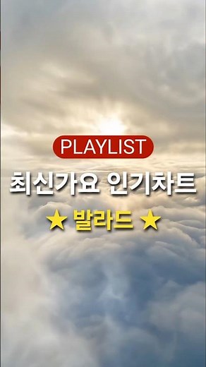 최신가요 인기차트 ★ 발라드 ★ (2026년 2월 24차) 최신 발라드 모음 + KPOP 플레이리스트 | PLAYLIST