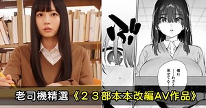 【上車】老司機精選《２３部本本改編AV作品》這個動漫真人化可以！