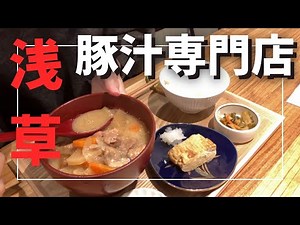 A pork miso soup specialty restaurant has opened in Asakusa [Asakusa Gourmet] [Vlog] [Lunch] A vi...